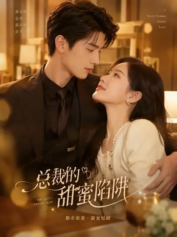 抖阴短剧《总裁的替身新娘》短剧封面